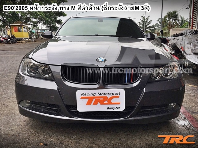 หน้ากระจัง BMW E90 ปี 2005 ทรง M สีดำด้าน (ซี่กระจังลายM 3สี)